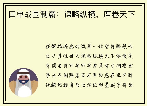 田单战国制霸：谋略纵横，席卷天下