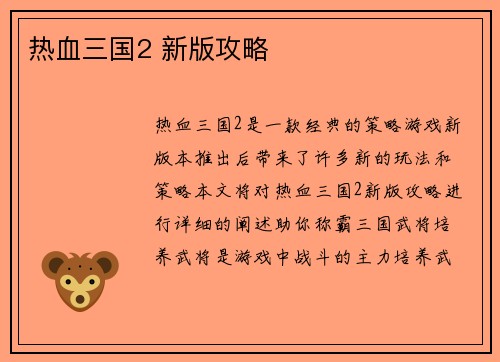 热血三国2 新版攻略