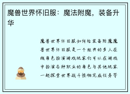 魔兽世界怀旧服：魔法附魔，装备升华