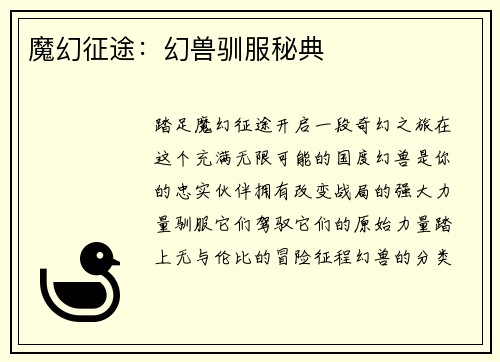 魔幻征途：幻兽驯服秘典