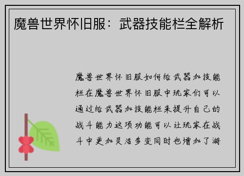 魔兽世界怀旧服：武器技能栏全解析