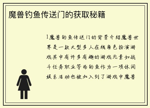 魔兽钓鱼传送门的获取秘籍