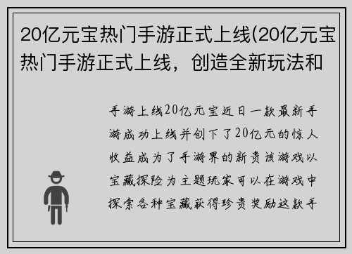 20亿元宝热门手游正式上线(20亿元宝热门手游正式上线，创造全新玩法和精彩体验)