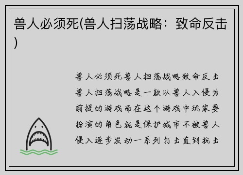 兽人必须死(兽人扫荡战略：致命反击)