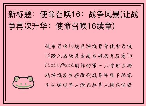 新标题：使命召唤16：战争风暴(让战争再次升华：使命召唤16续章)